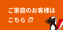 一般のご家庭向けサービス特設サイト