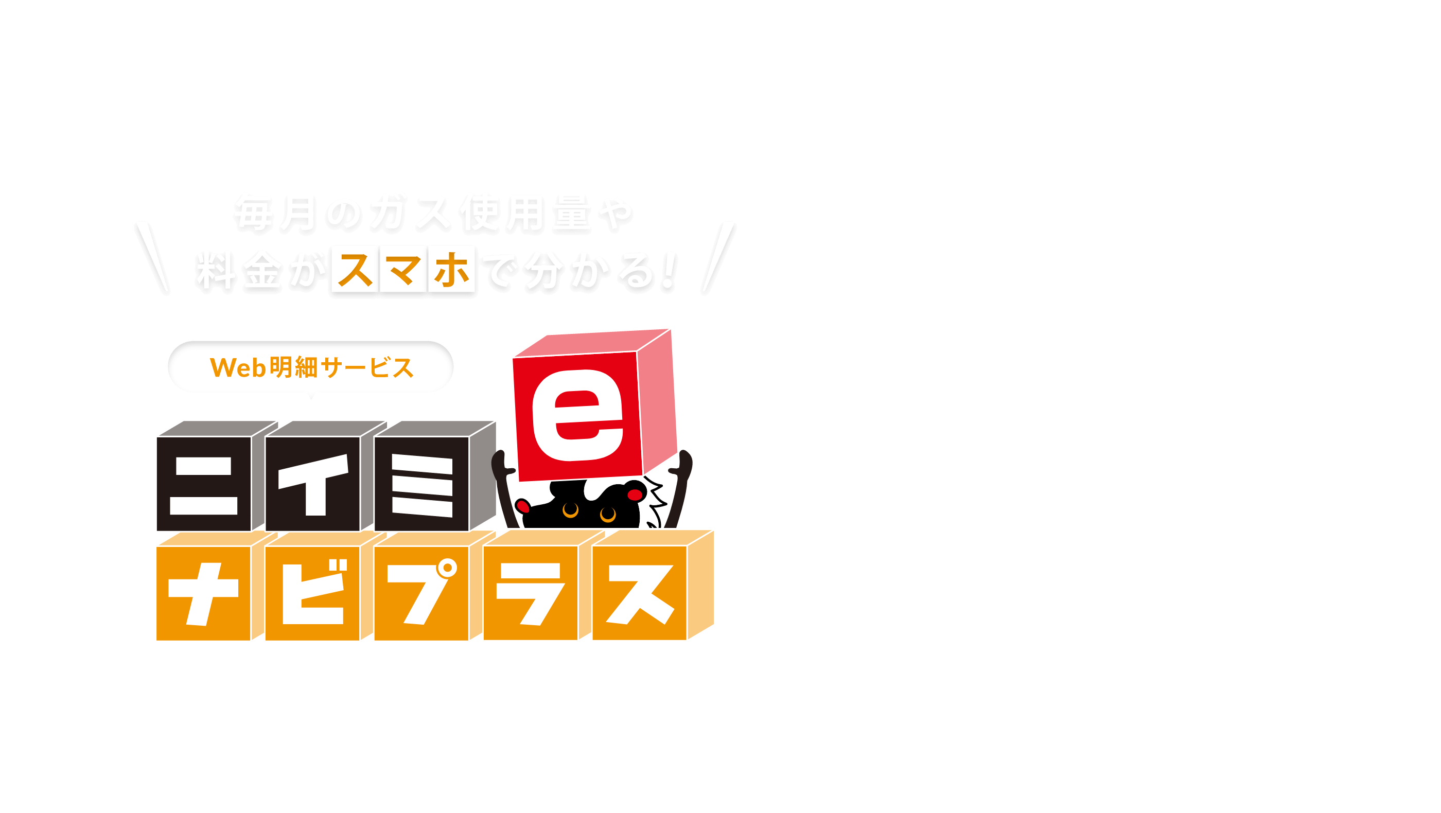 毎月のガス使用量や料金がスマホで亜分かる!ニイミeナビプラス