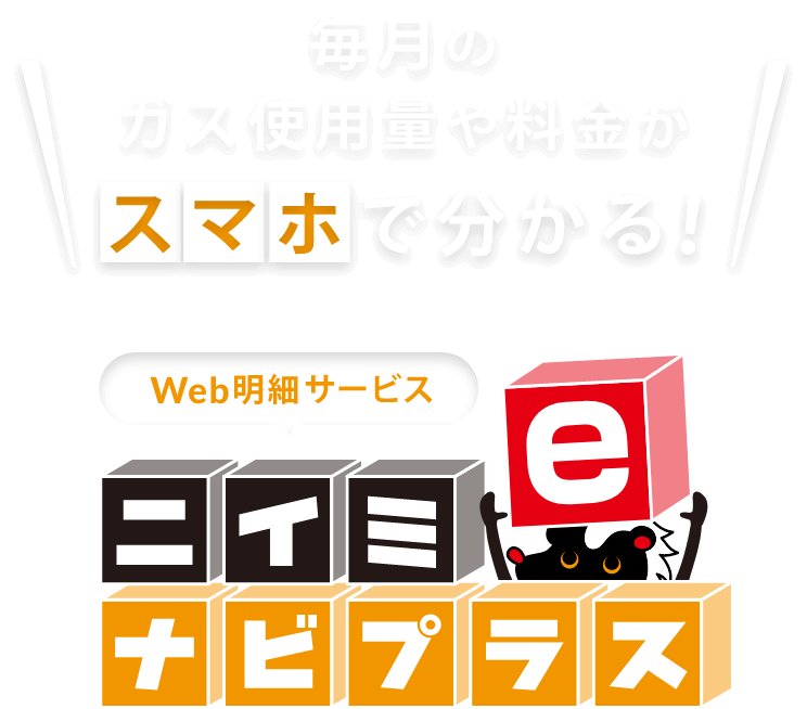 毎月のガス使用量や料金がスマホで亜分かる!ニイミeナビプラス
