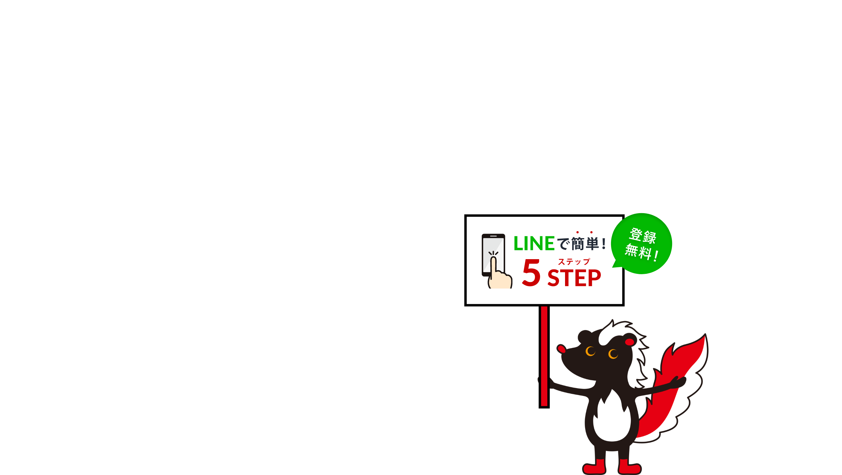 登録無料!LINEで簡単5ステップ