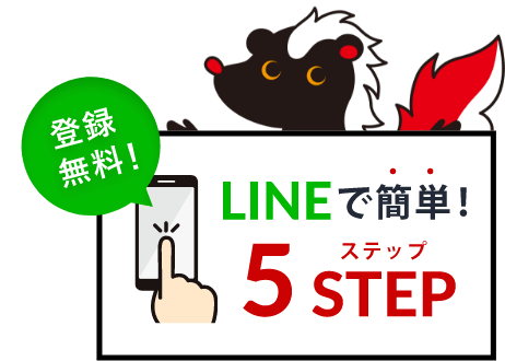 登録無料!LINEで簡単5ステップ