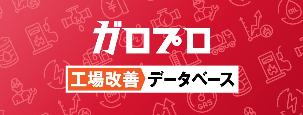 工場改善データベース