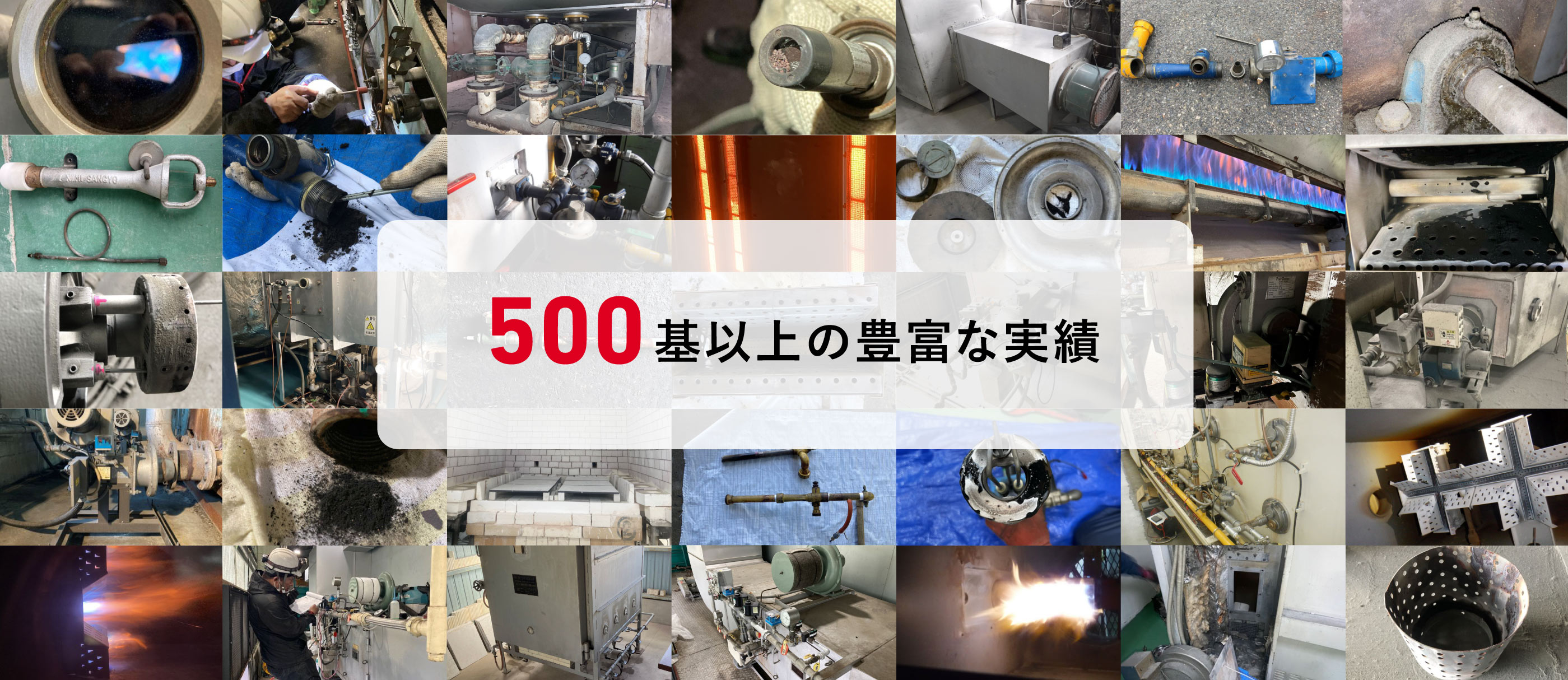 バーナーメンテ工業炉メンテの実績の多さ
