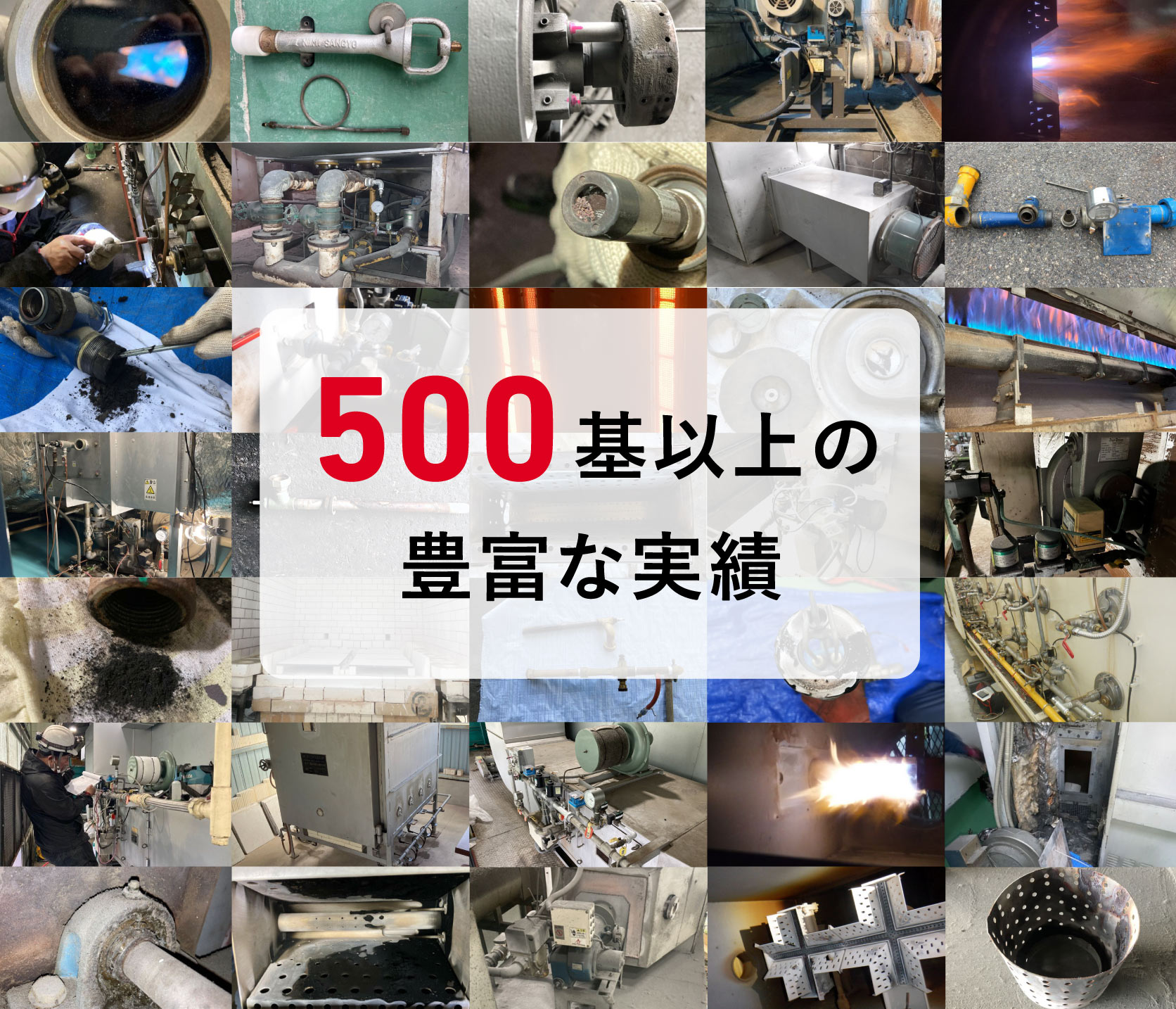 バーナーメンテ工業炉メンテの実績の多さ