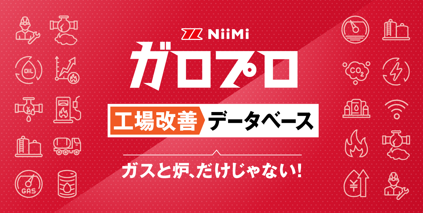 ガロプロ工場改善データベース