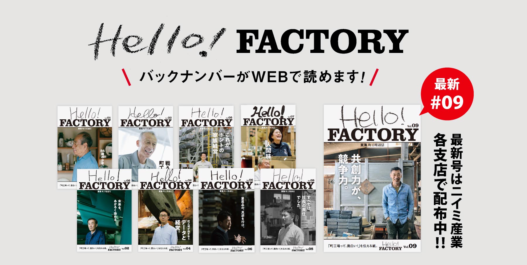 Hello! FACTORY 東海地方の町工場の面白さを伝える紙メディア バックナンバー一覧