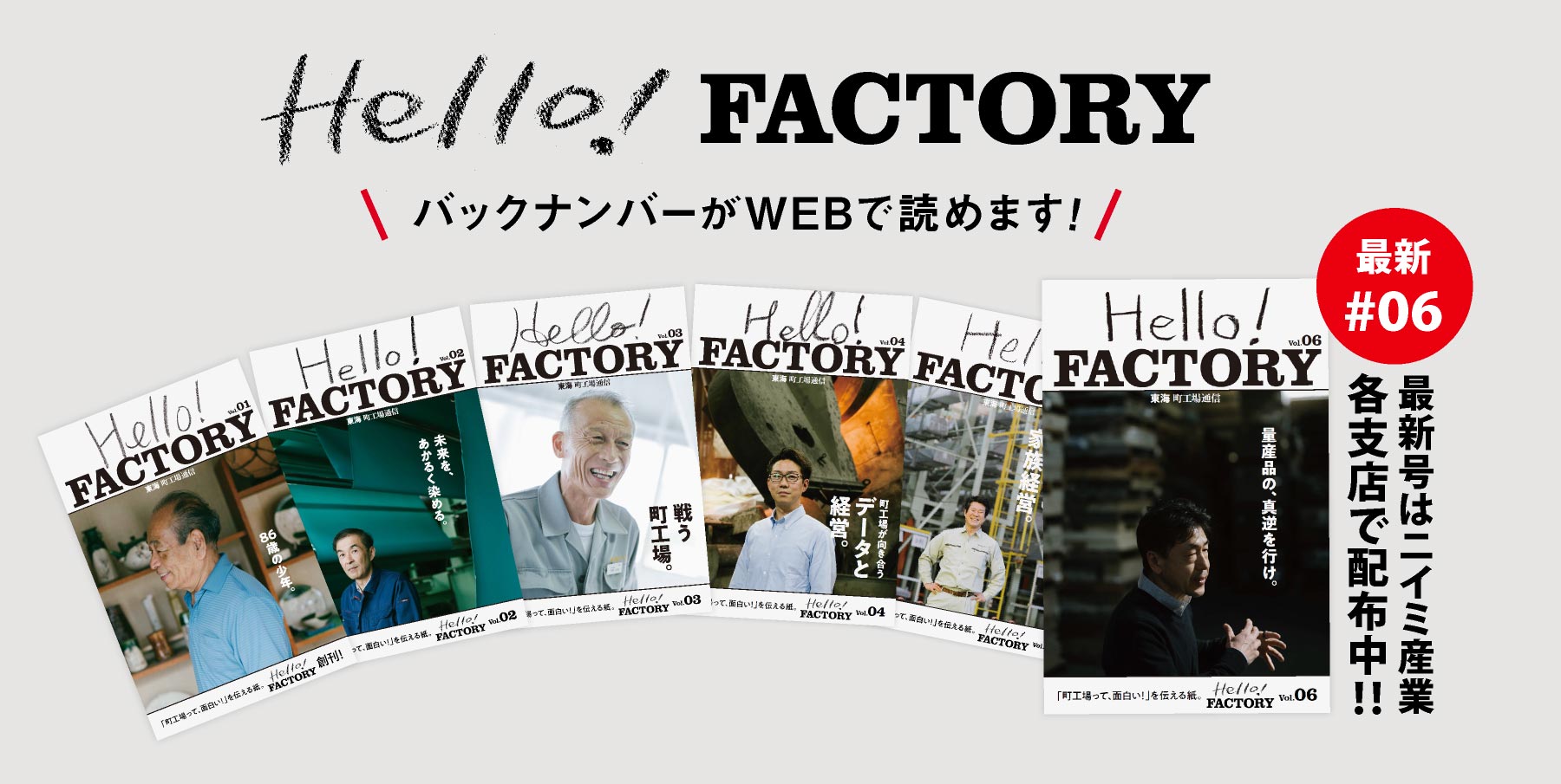 Hello! FACTORY 東海地方の町工場の面白さを伝える紙メディア バックナンバー一覧