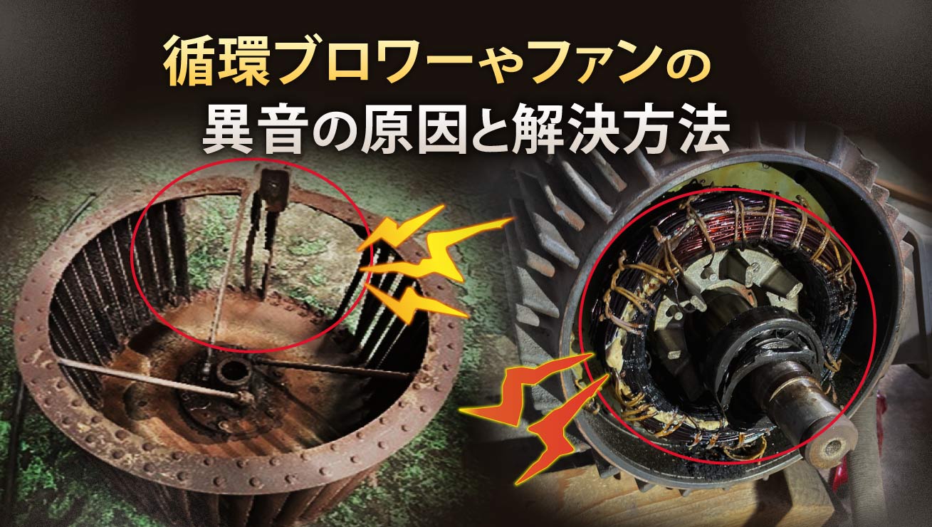 循環ブロワーやファンの
異音の原因と解決方法