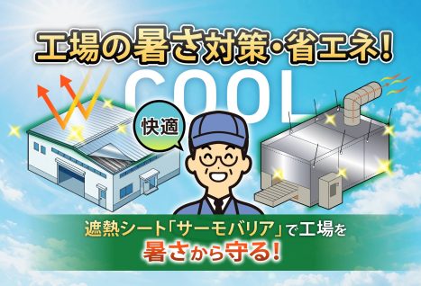 工場の暑さ対策と省エネ！<br>室温改善の実例