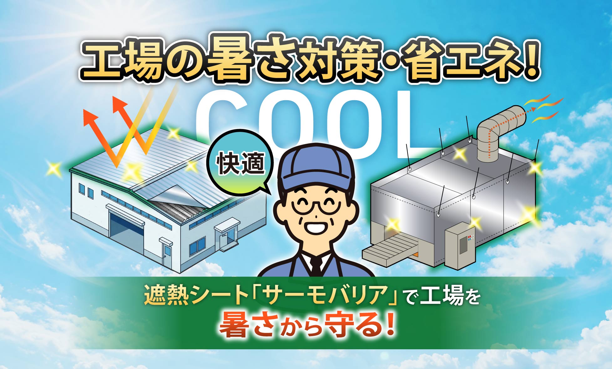 工場の暑さと省エネ対策 室温改善の実例