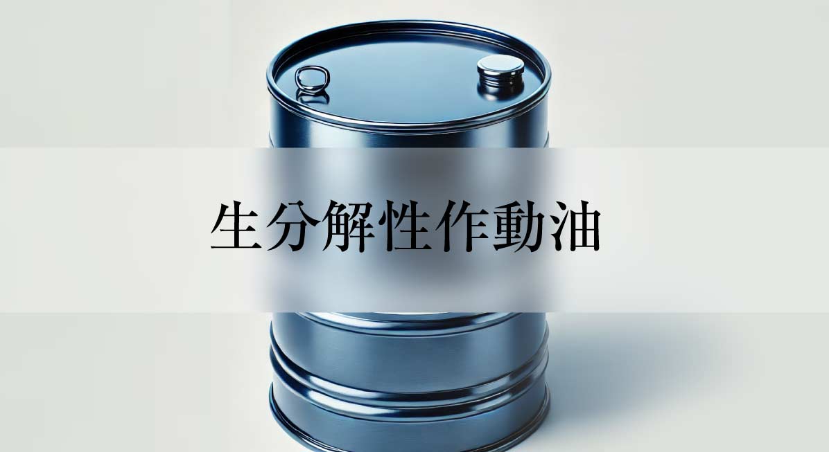 生分解性作動油