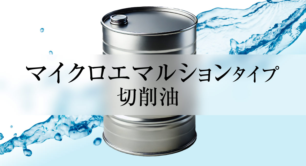 マイクロエマルションタイプ切削油