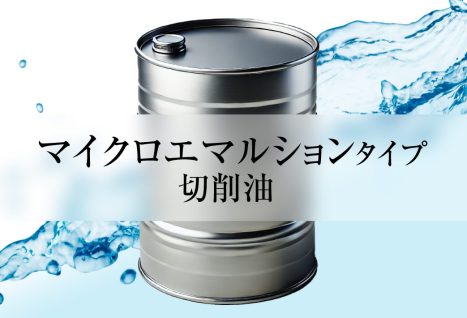 水溶性切削油の洗浄性向上で、<br>効率と工場環境を改善！