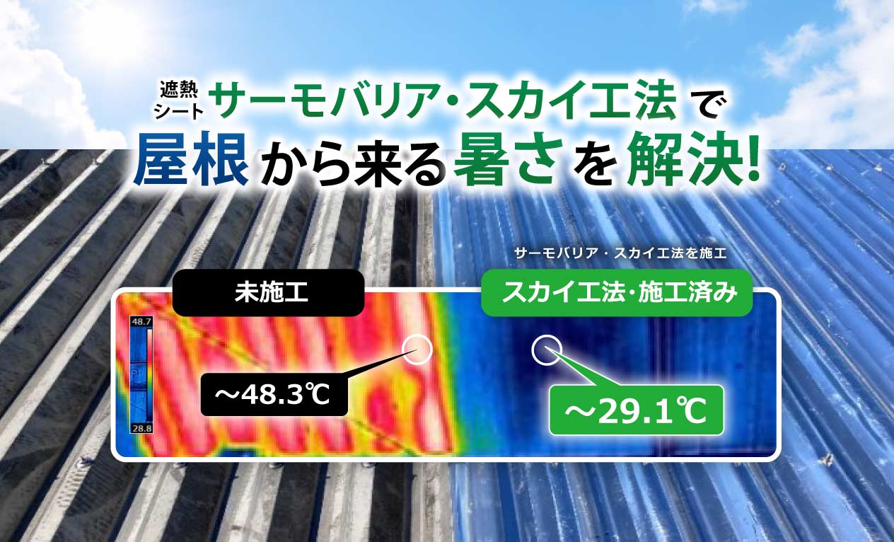 折半屋根×遮熱シート（スカイ工法）＝施工で暑さ対策 | ニイミ産業