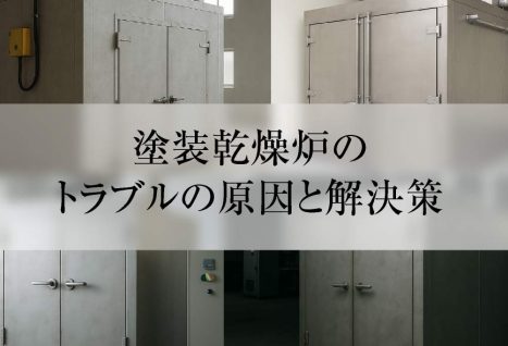 塗装乾燥炉のトラブルの原因と解決策