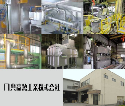 日本高熱工業株式会社