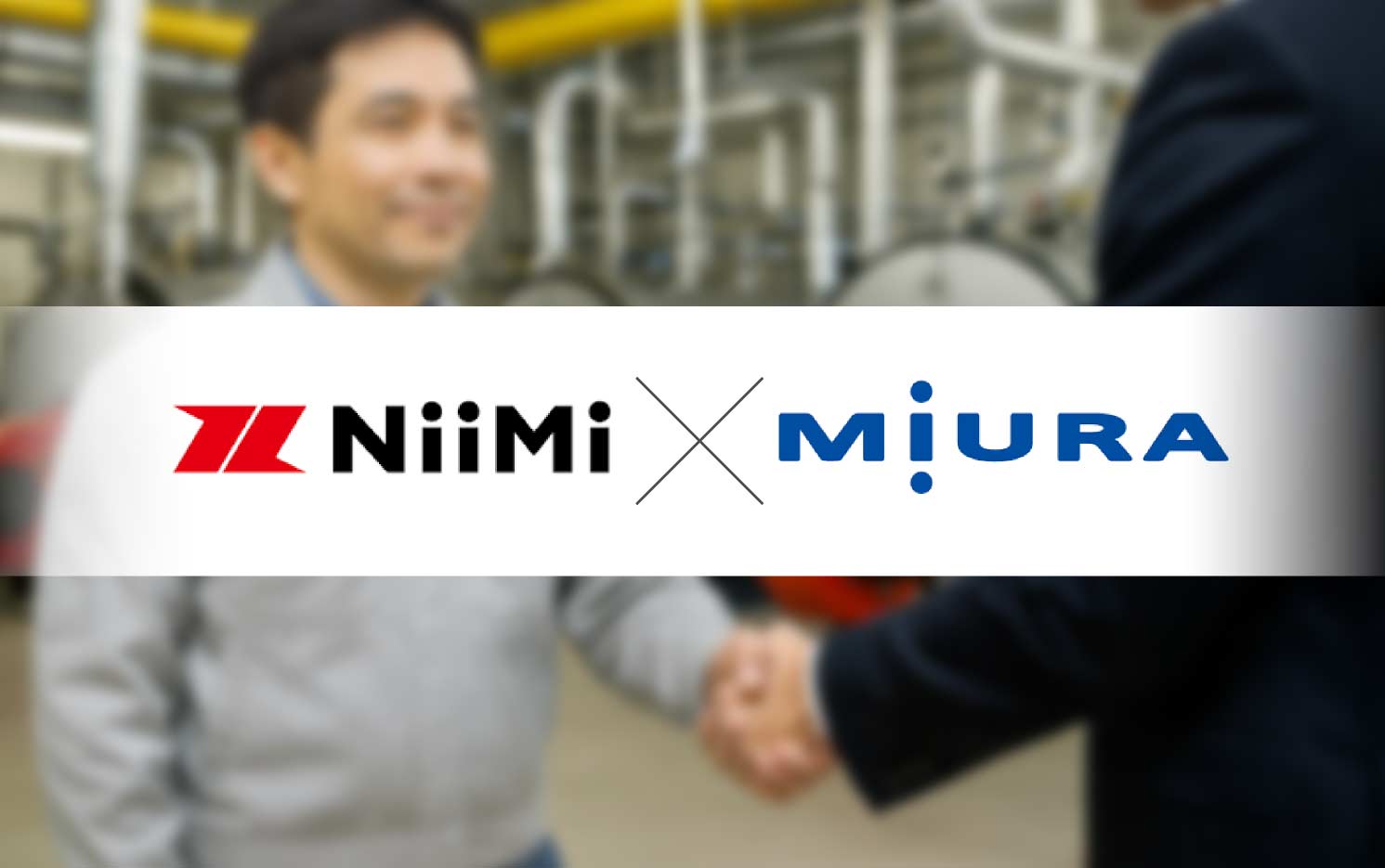 ニイミ産業×三浦工業