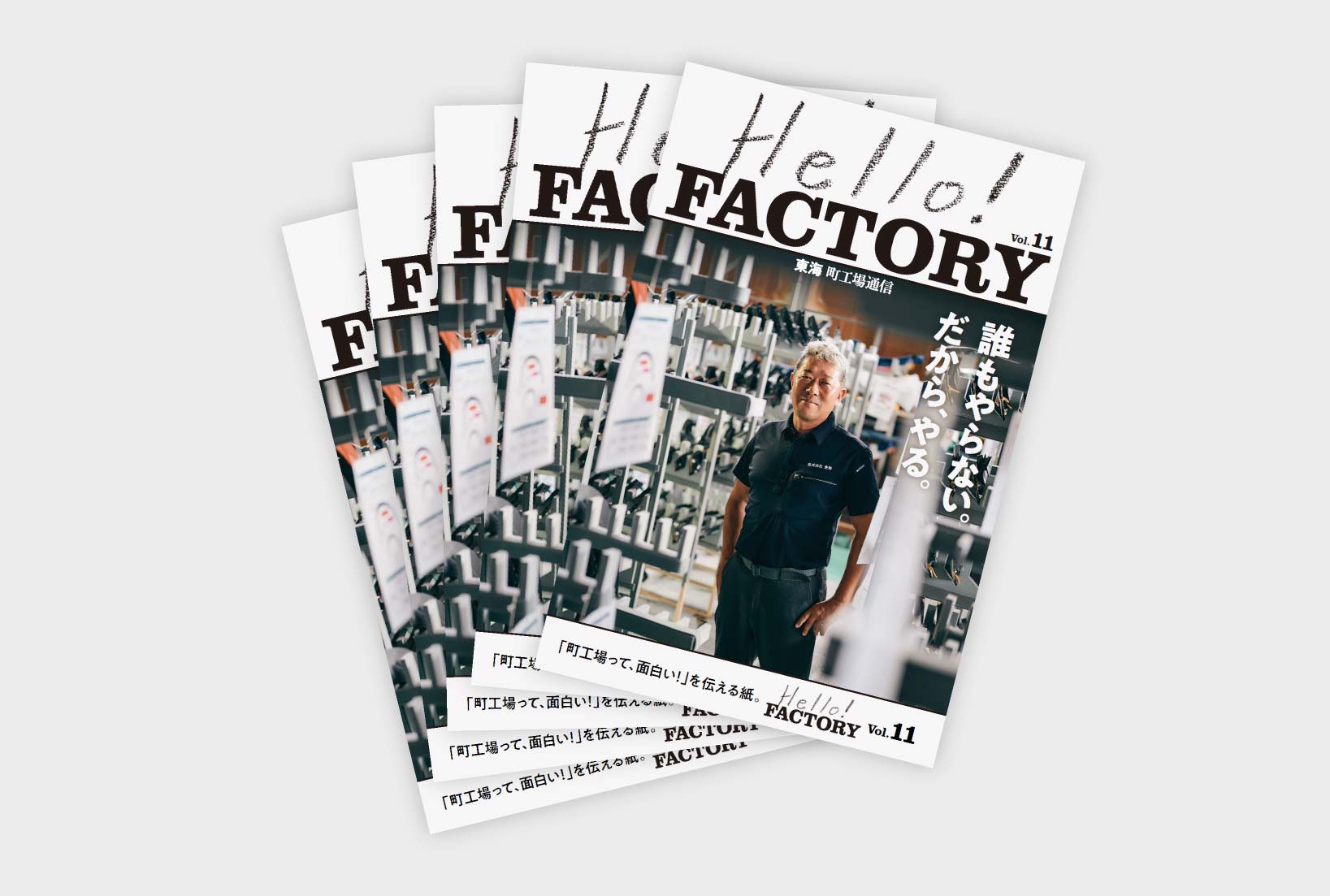 ハローファクトリ11号