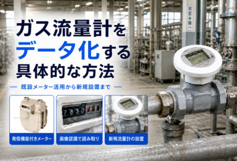 ガス流量計をデータ化する具体的な方法